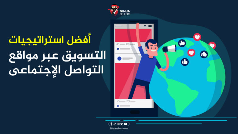 كيف تضع خطة التسويق عبر مواقع التواصل الاجتماعى لمشروعك؟