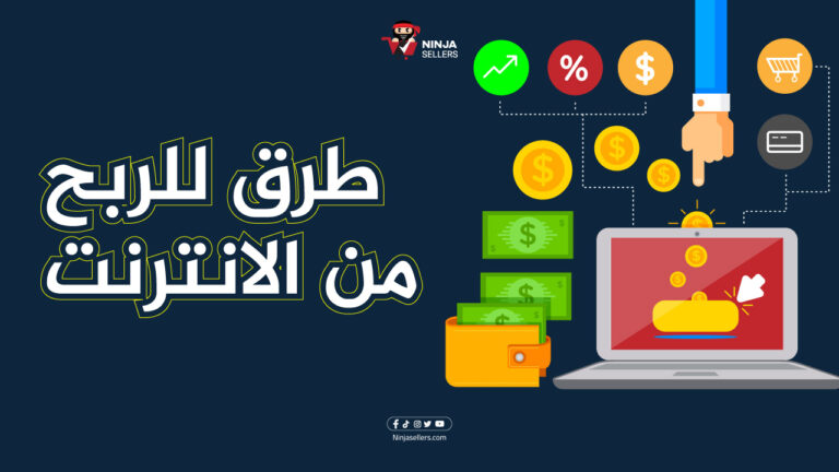 الجزء الأول: طرق يمكنك من خلالها الربح من الانترنت