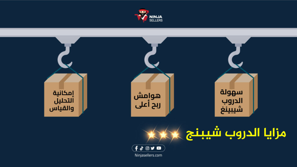 مزايا الدروب شيبنج