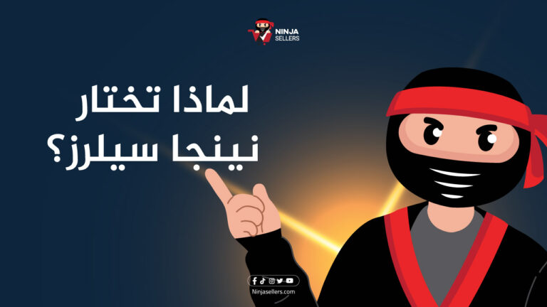 مقارنة بين نينجا سيلرز وشوبيفاي، ولماذا تختار نينجا سيلرز؟