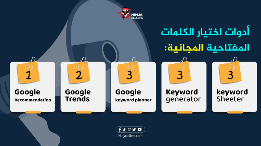 أدوات اختيار الكلمات المفتاحية المجانية