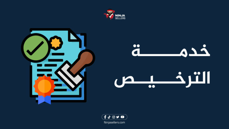 خدمات نينجا سيلرز: خدمة الترخيص