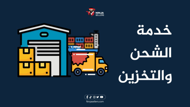 خدمات نينجا سيلرز: خدمة الشحن والتخزين