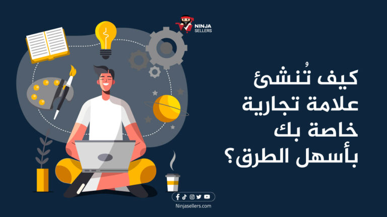 اسهل طريقة يمكنك من خلالها إنشاء علامتك التجارية الخاصة