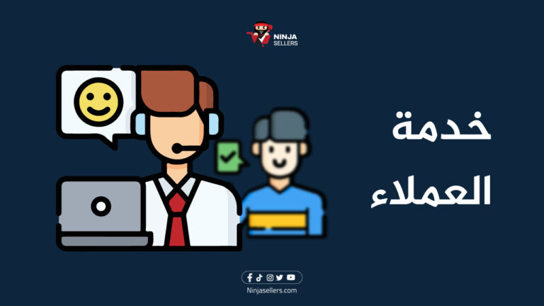 خدمات نينجا سيلرز: خدمة العملاء