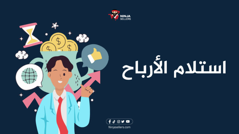 خدمات نينجا سيلرز: استلام الأرباح