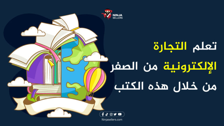 ما هي افضل كتب تعلم التجارة الإلكترونية للمبتدئين؟