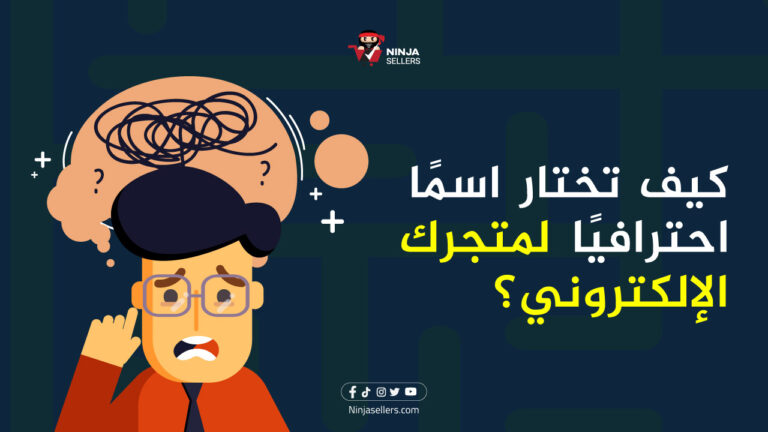 كيف يمكنك اختيار اسم احترافي لمتجرك الإلكتروني؟