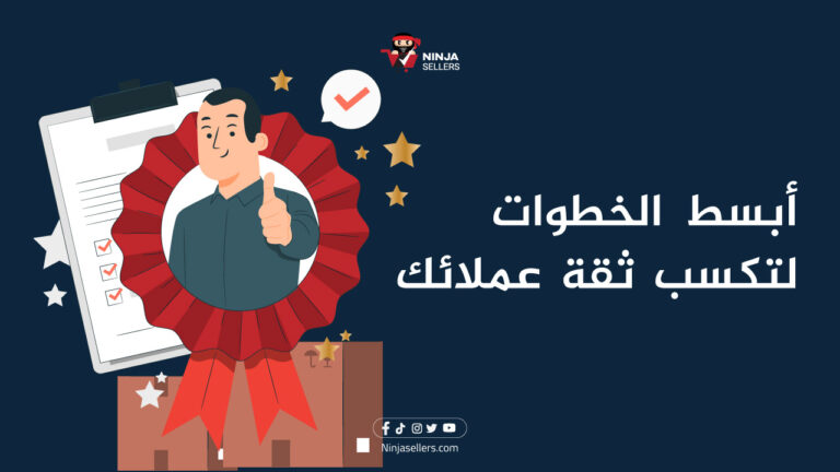 خطوات بسيطة يمكنك من خلالها كسب ثقة وولاء عملائك