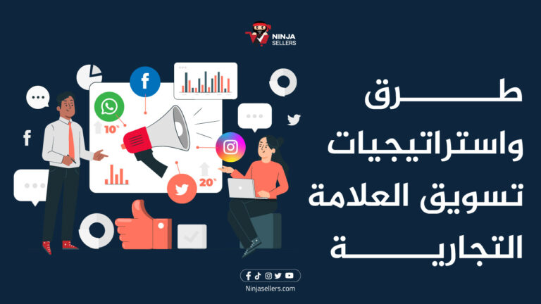 طرق واستراتيجيات تسويق العلامة التجارية