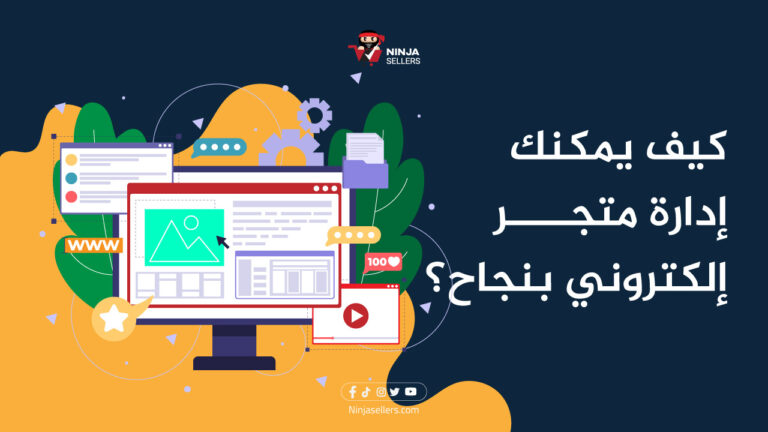 كيف يمكنك إدارة متجر إلكتروني بنجاح؟