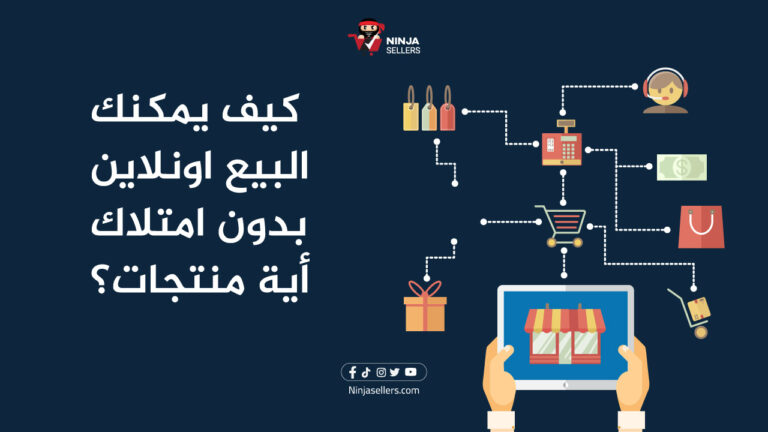 الدروب شيبنج: كيف يمكنك البيع اونلاين بدون امتلاك أية منتجات؟