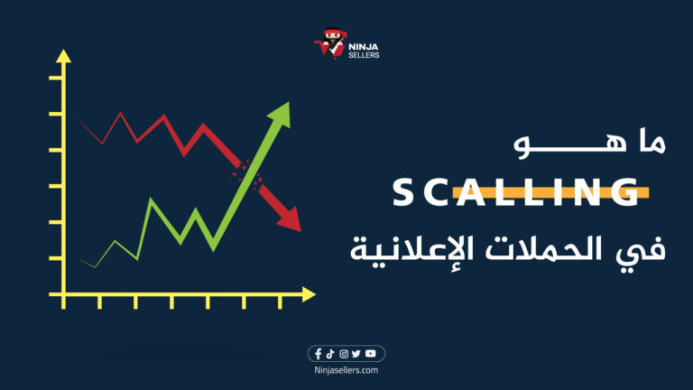 ما هو الـ Scaling في الحملات الإعلانية
