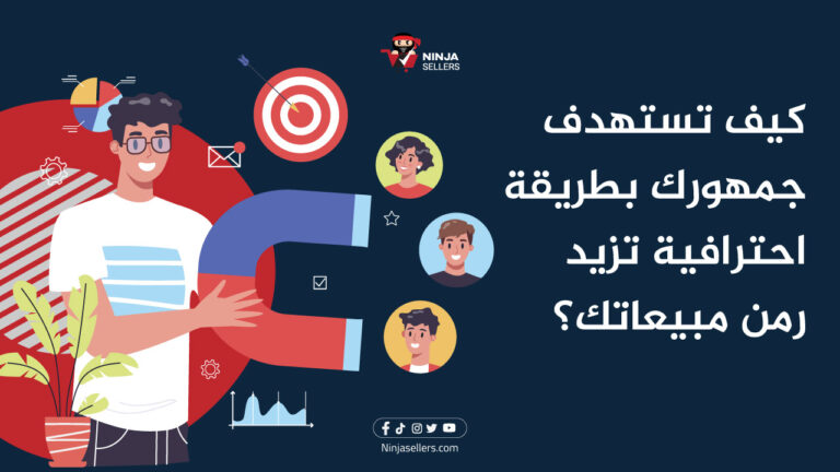 كيف تستهدف جمهورك بطريقة احترافية تزيد من مبيعاتك؟