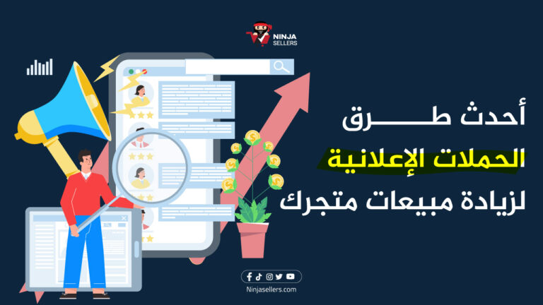 أحدث طرق الحملات الإعلانية لزيادة مبيعات متجرك