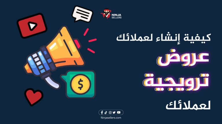 كيفية إنشاء عروض ترويجية لعملائك