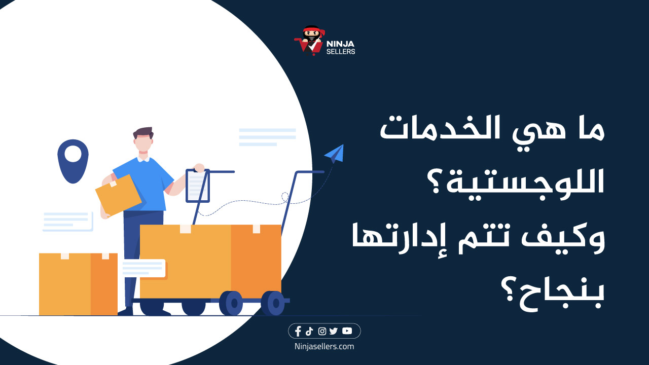 ما هي الخدمات اللوجستية
