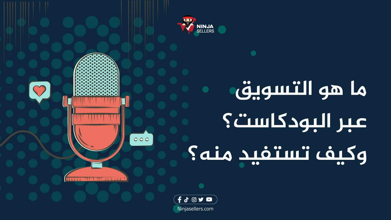 ما هو التسويق عبر البودكاست؟ وكيف تستفيد منه؟