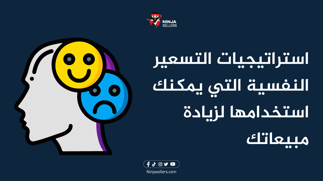 استراتيجيات التسعير النفسية