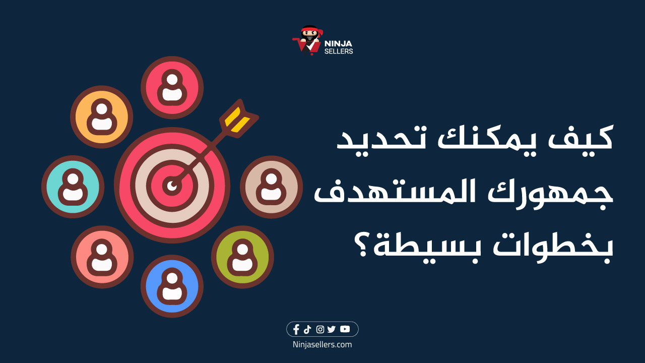 تحديد الجمهور المستهدف بخطوات بسيطة