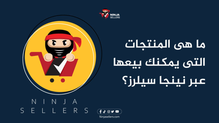 أفكار مشاريع أونلاين: ما هى المنتجات التى يمكنك بيعها عبر نينجا سيلرز؟