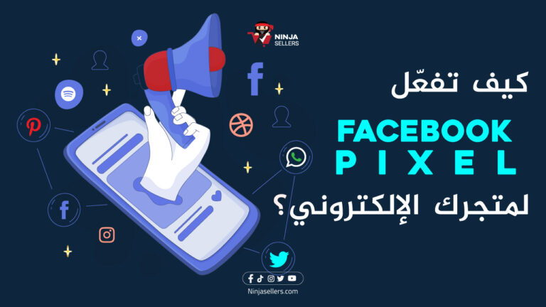 خطوات تفعيل فيسبوك بيكسل Facebook Pixel لمتجرك الإلكتروني