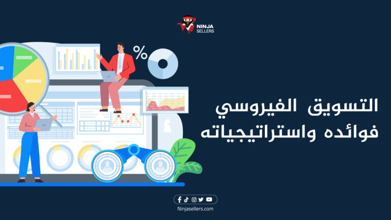 ما هو التسويق الفيروسي، وأهم فوائده واستراتيجياته؟