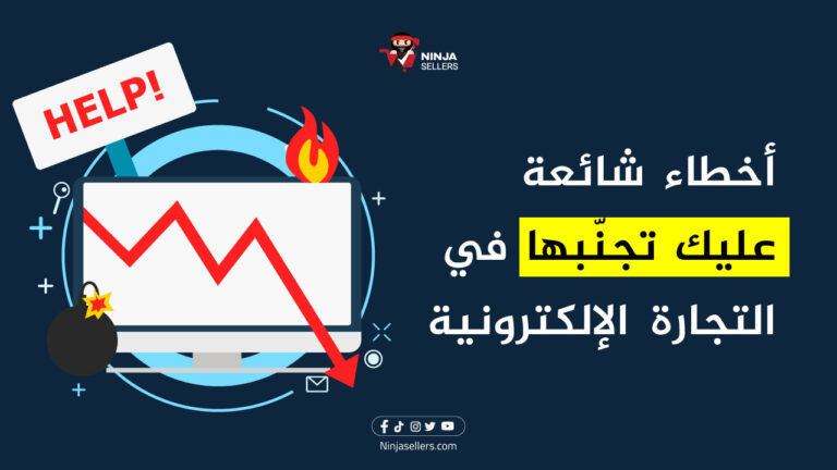 أخطاء شائعة في التجارة الالكترونية، وكيف يمكنك تجنبها؟