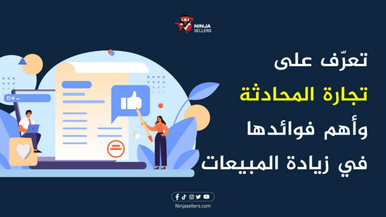 ما هي تجارة المحادثة؟ وما هي أهم فوائدها في زيادة مبيعات متجرك؟