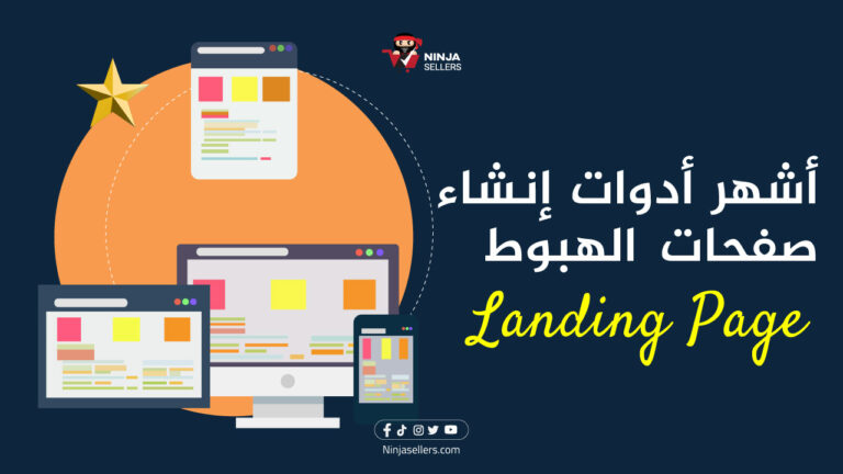 أدوات إنشاء صفحات هبوط احترافية Landing Page مجانية