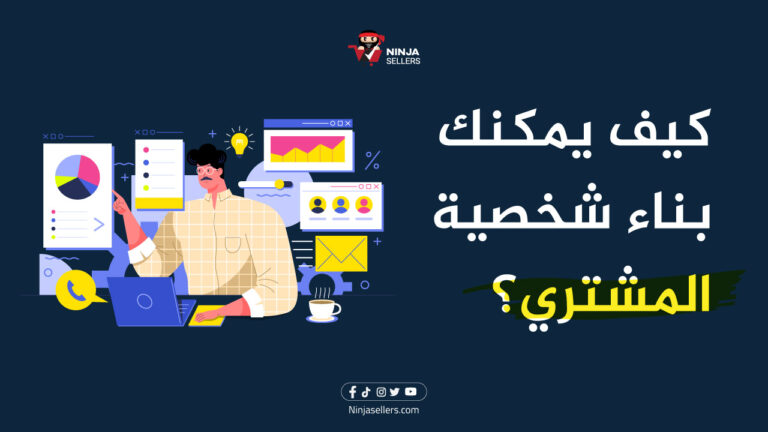 بناء شخصية المشتري: ما هي؟ وكيف يمكنك صناعتها؟