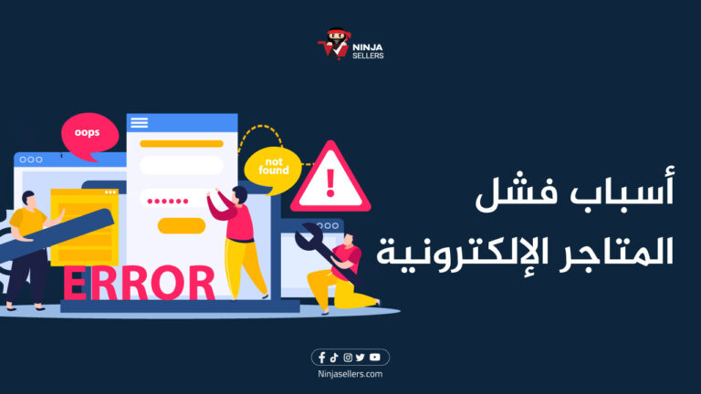 مجموعة من اسباب فشل المتاجر الإلكترونية التى يجب تجنبها