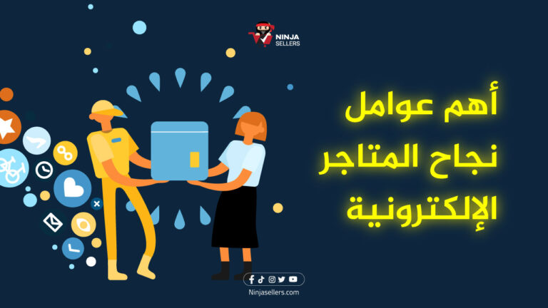 أهم عوامل نجاح المتاجر الإلكترونية بشكل عام