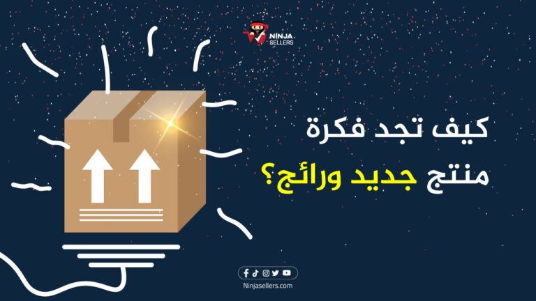 كيف تجد فكرة منتج جديد يمكنك تحقيق الأرباح منه؟