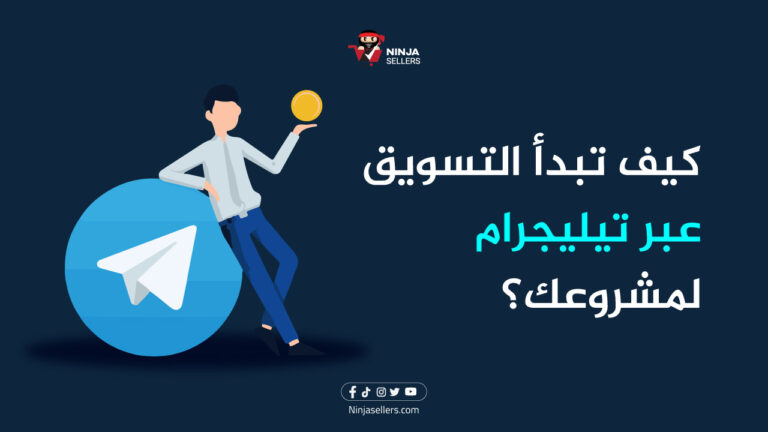 كيف تبدأ التسويق عبر تيليجرام لمشروعك؟