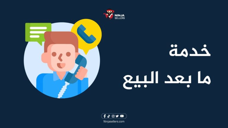 خدمات نينجا سيلرز: خدمة ما بعد البيع