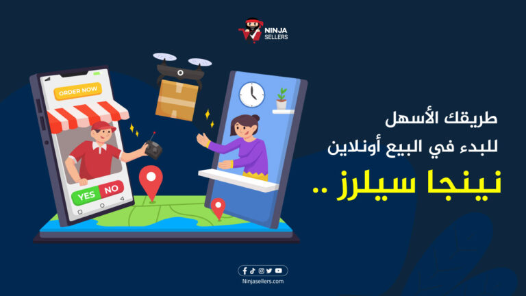 نينجا سيلرز: طريقك الأسهل للبدء فى البيع أونلاين