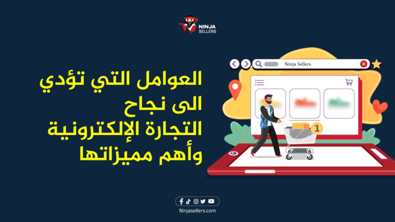 أهم مميزات التجارة الالكترونية والعوامل التي تؤدي إلى نجاحها