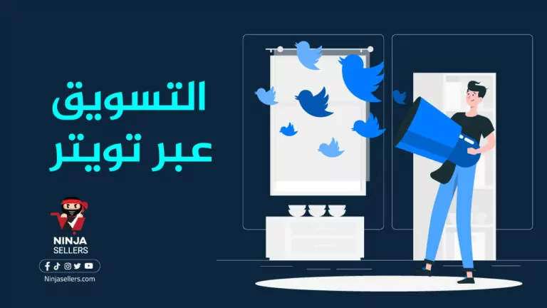 كيف تبدأ التسويق عبر تويتر لمشروعك؟