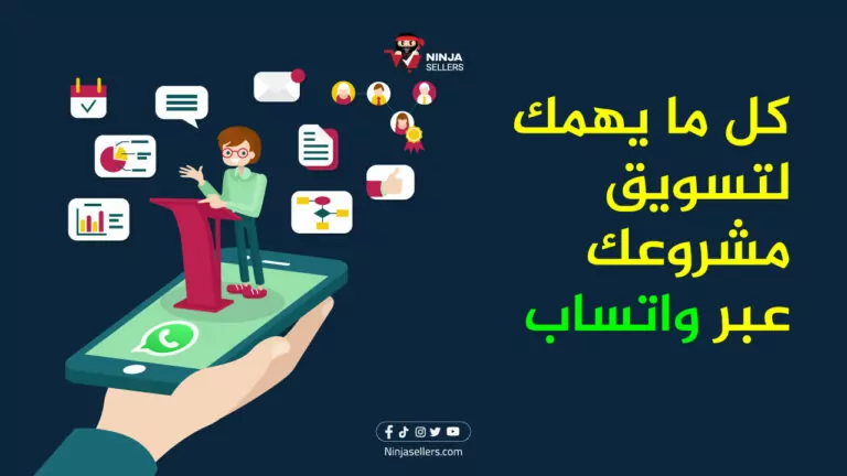 كيف تبدأ التسويق عبر واتساب لمشروعك؟