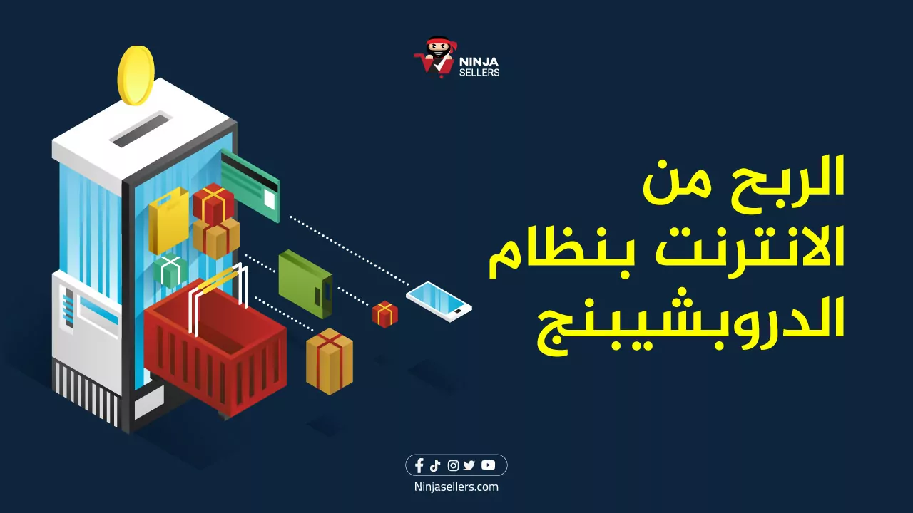 كيف يمكنك الربح من الانترنت بنظام الدروب شيبنج؟