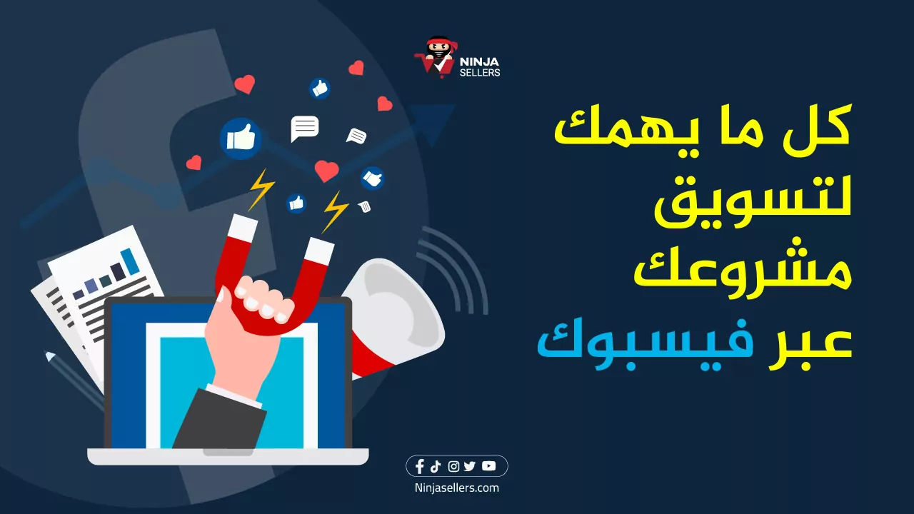 كيف تبدأ التسويق عبر الفيس بوك لمشروعك؟