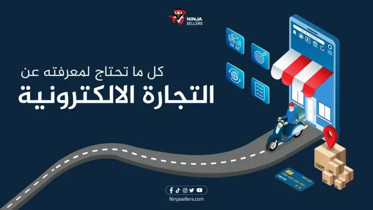 التجارة الالكترونية: كل ما تحتاج لمعرفته عنها