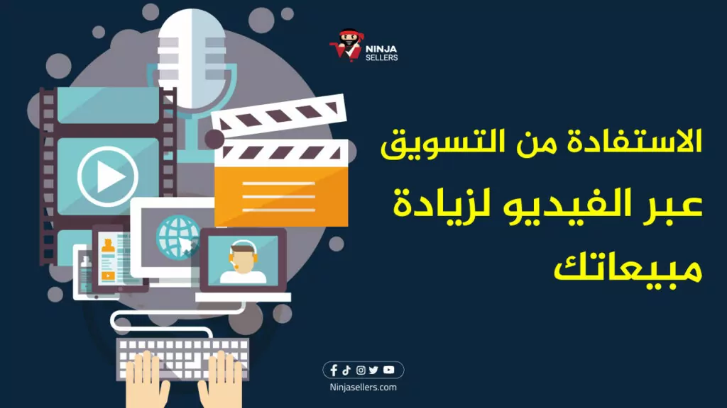 كيف يمكنك الإستفادة من التسويق عبر الفيديو لزيادة مبيعاتك؟