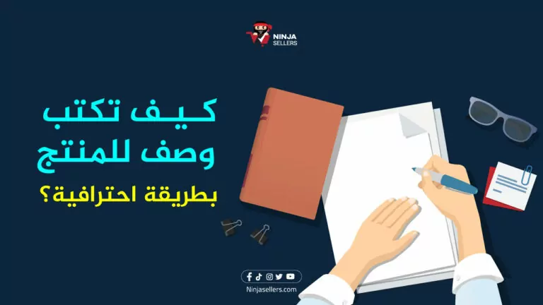 طريقة كتابة وصف منتج بطريقة احترافية