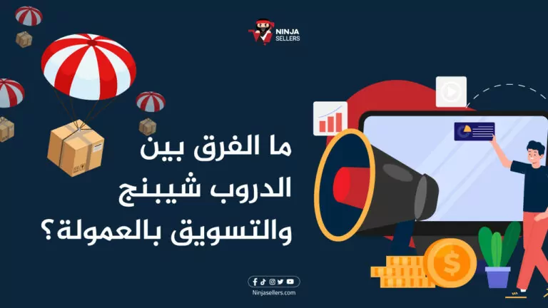 ما الفرق بين الدروب شيبنج والتسويق بالعمولة؟