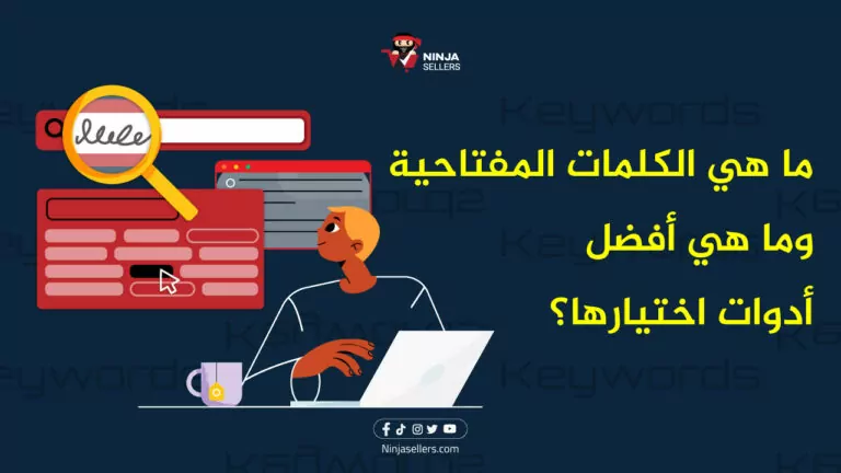 أفضل أدوات اختيار الكلمات المفتاحية التى يمكنك استخدامها