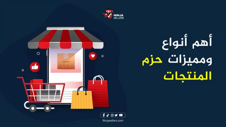 ما هي حزم المنتجات Product Bundles وأهم أنواعها ومميزاتها؟