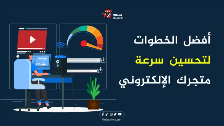 افضل طرق تحسين سرعة المتجر الإلكتروني الخاص بك