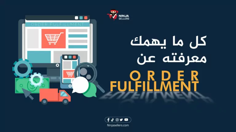 ما معنى انجاز الطلبيات Order Fulfillment وأهم خطواته؟